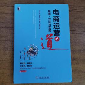 电商运营之道：策略、方法与实践