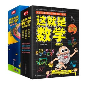 这就是数学（全3册）贴合数学课程标准，内容覆盖中小学数学知识体系