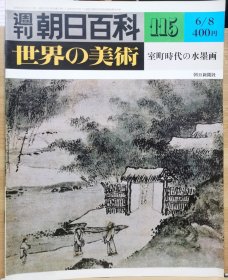 朝日百科 世界の美术 115 室町时代的水墨画