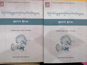 西藏文艺精品集锦 诗歌卷（上下册）（藏文版）
