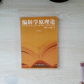 编辑学原理论