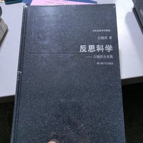 反思科学：江晓原自选集