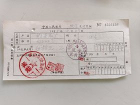 中国人民银行凭证（来安县新安镇麻袋厂）