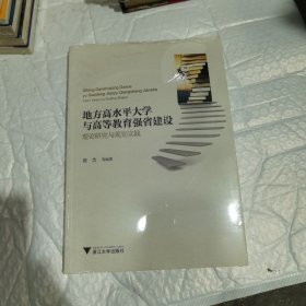 地方高水平大学与高等教育强省建设：理论研究与规划实践