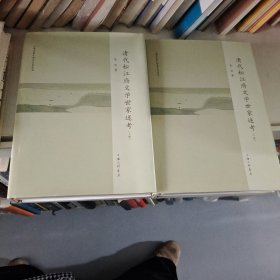 上海市松江历史文化丛书：清代松江府文学世家述考（套装上下册）