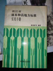 浙江省林木种苗地方标准实用手册