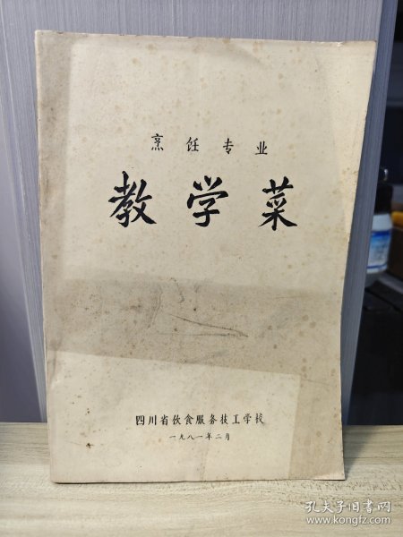 烹饪专业 教学菜