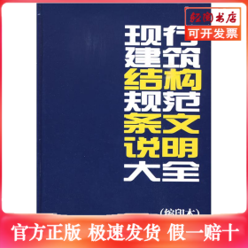 现行建筑结构规范条文说明大全（缩印本）