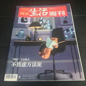 三联生活周刊 2020年第43期 2020.10.26 “鸡娃”与自驱力 不焦虑方法论