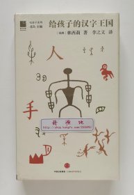 给孩子系列：给孩子的汉字王国 瑞典汉学家林西莉教授普及汉字的代表性著作 插图版 李之义译本 精装塑封本