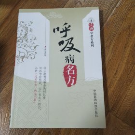 读经典学名方系列：呼吸病名方 黎同明 主编 2013年一版一印 中国医药科技出版社