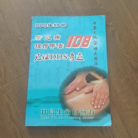 常见病理疗手法108，见证DDs奇迹