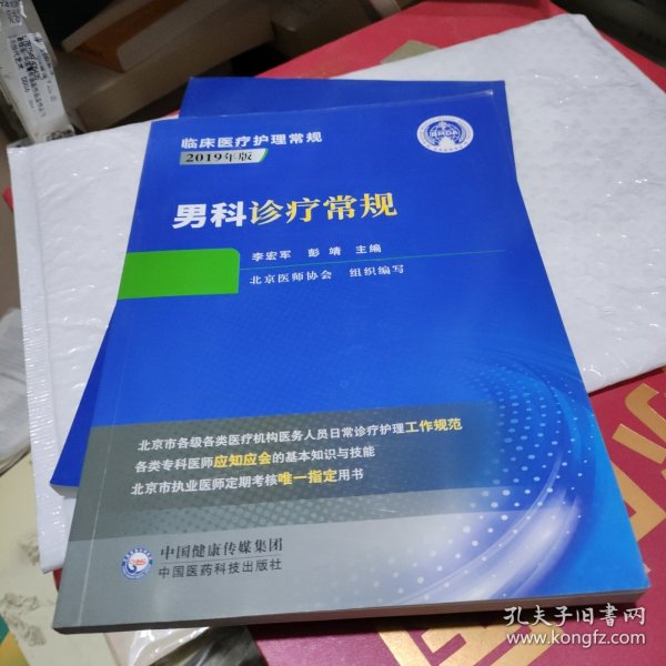 男科诊疗常规（临床医疗护理常规：2019年版）