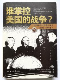 谁掌控美国的战争?：美国参谋长联席会议史(1942-1991年)