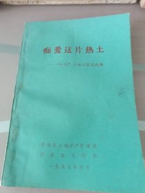 痴爱这片热土“6·25”土地日征文选编