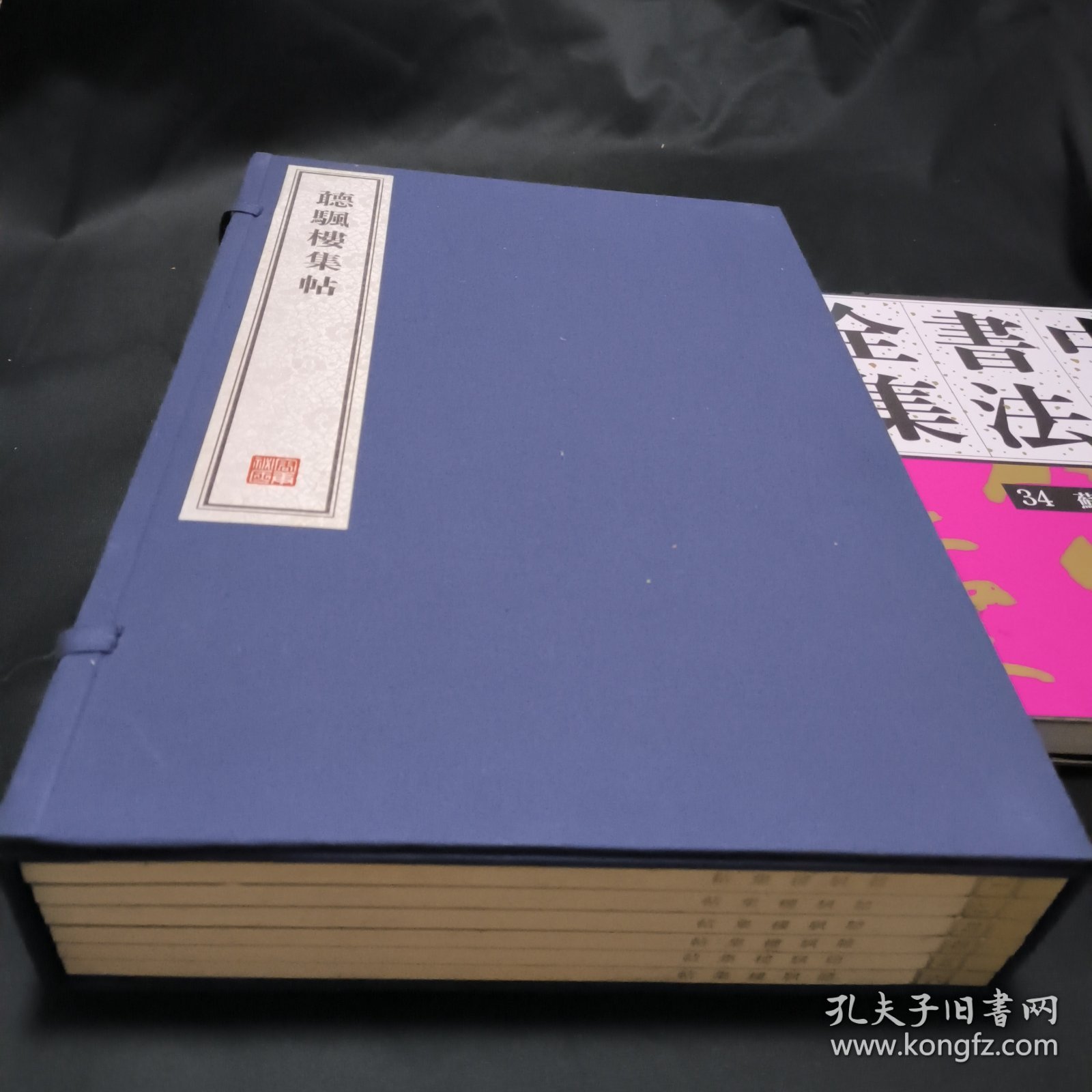 听颿楼集帖 全六册 8开--宣纸-线装本 【带函盒】 容庚藏帖