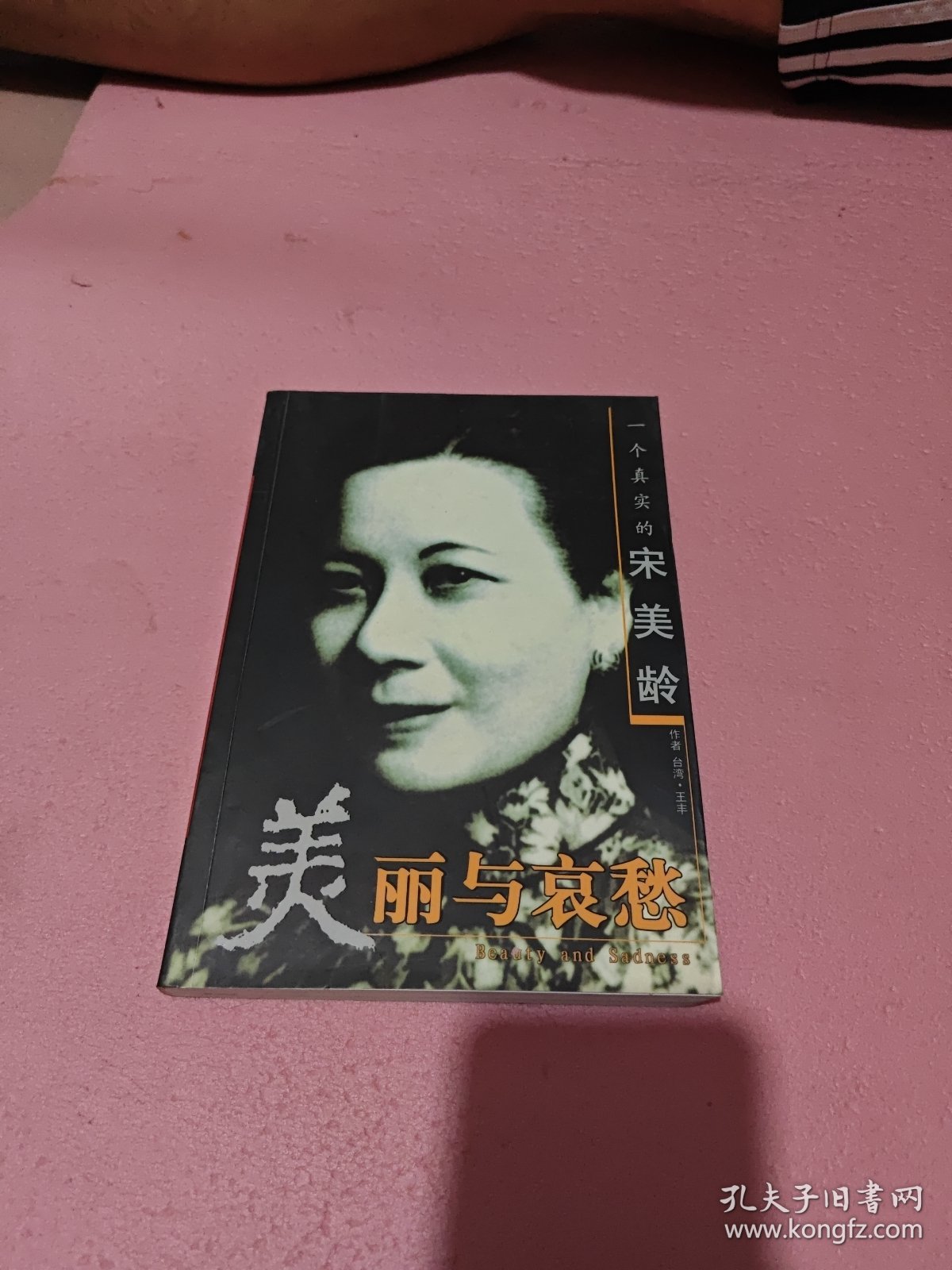 美丽与哀愁：一个真实的宋美龄