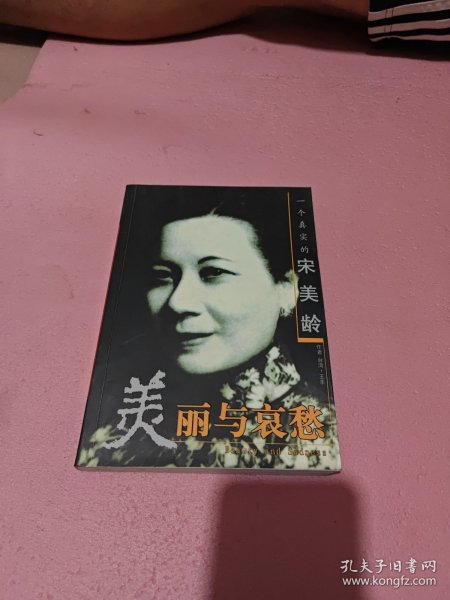 美丽与哀愁：一个真实的宋美龄