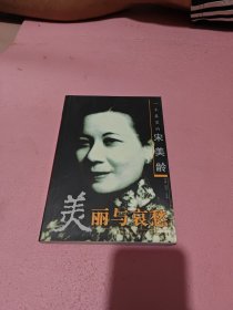 美丽与哀愁：一个真实的宋美龄