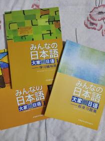 大家的日本语1
大家的日本语1（学习辅导用书）
大家的日本语1（标准习题集）