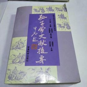 孙子学文献提要