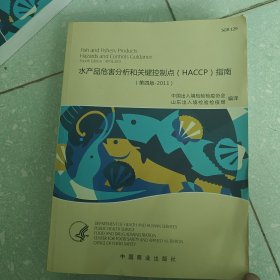 水產(chǎn)品危害分析和關(guān)鍵控制點(diǎn)指南 : 漢英對(duì)照