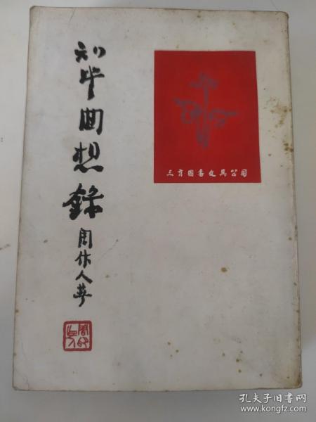 知堂回想录1980年馆藏