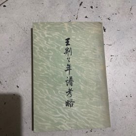 王荆公年谱考略