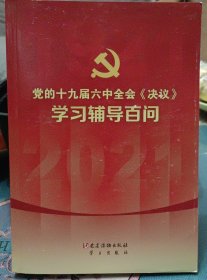 党的十九届六中全会《决议》学习辅导百问