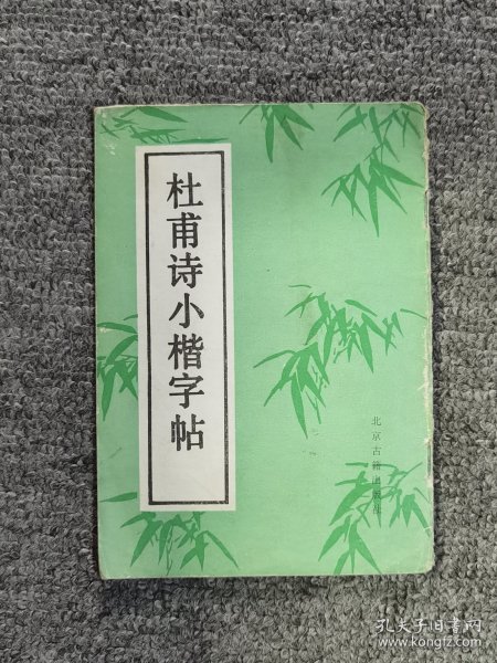 杜甫诗小楷字帖