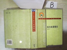 水质科学与工程理论丛书：给水处理理论