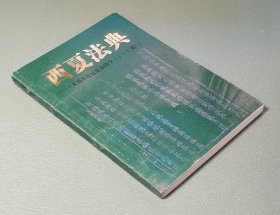 西夏法典 天盛年改旧定新律令（1-7章） 宁夏人民出版社1988年一版一印