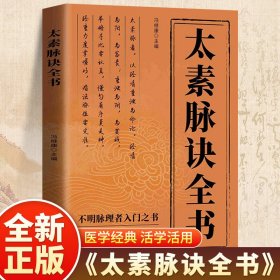 正版太素脉诀全书中医脉象学古籍脉法精粹脉象秘方脉经书籍