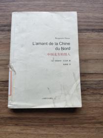 杜拉斯百年诞辰作品系列：中国北方的情人