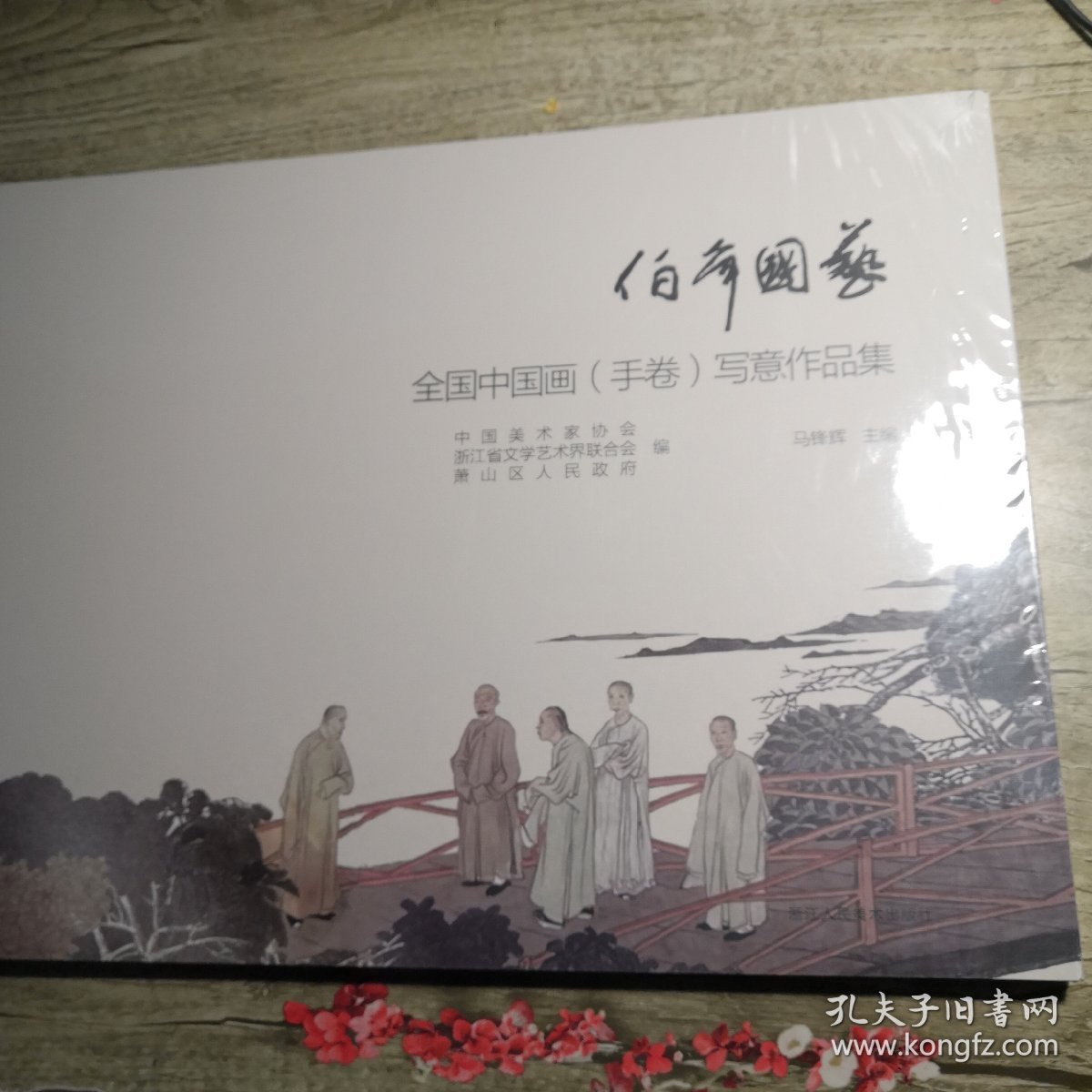 伯年国艺：全国中国画（手卷）写意作品集（全新未拆封）