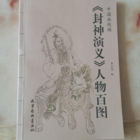 中国画线描：《封神演义》人物百图