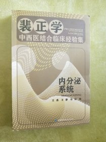 裴正学中西医结合临床经验集：内分泌系统