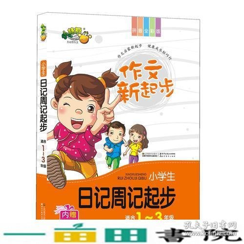 作文新起步小学生日记周记起步