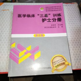 医学临床“三基”训练 护士分册（第五版）