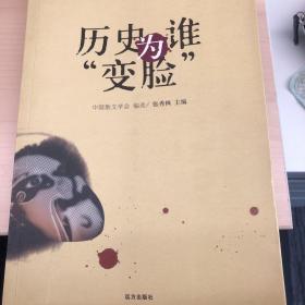 历史为谁“变脸”