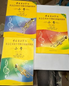 小号/中国音乐学院社会艺术水平考级全国通用教材