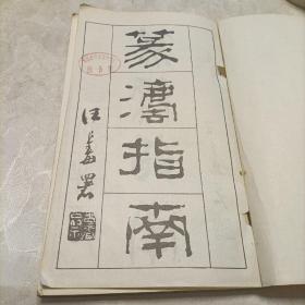 篆法指南