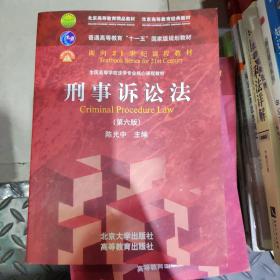 刑事诉讼法（第六版）/普通高等教育“十一五”国家级规划教材·面向21世纪课程教材