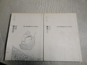 漫画禅宗思想 上下（全2册）