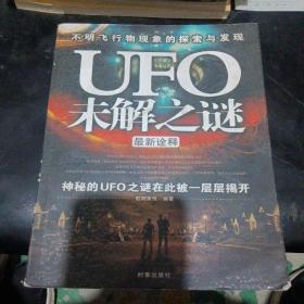 UFO未解之谜最新诠释