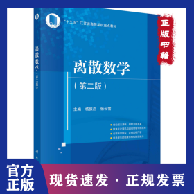 离散数学(第2版) 9787030681942