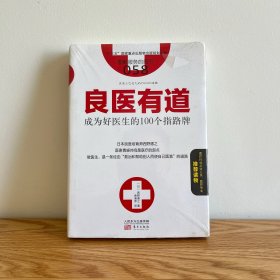 良医有道 成为好医生的100个指路牌