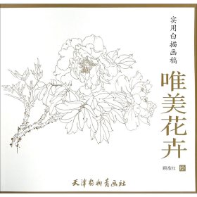 唯美花卉/实用白描画稿