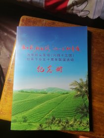 海南岭头茶场（六师十三团）知青下乡五十周年联谊会纪念册