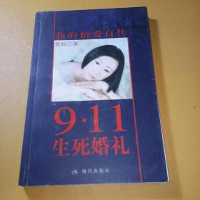 9·11生死婚礼